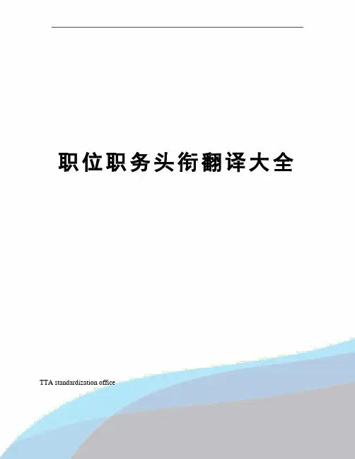 职位职务头衔翻译大全