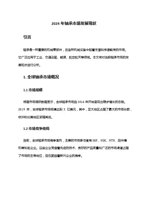 2024年轴承市场发展现状