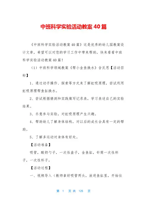 中班科学实验活动教案40篇