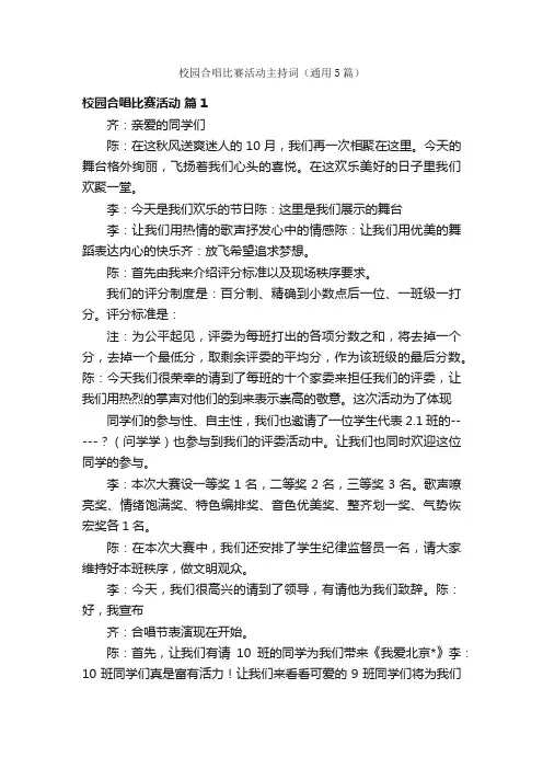 校园合唱比赛活动主持词（通用5篇）