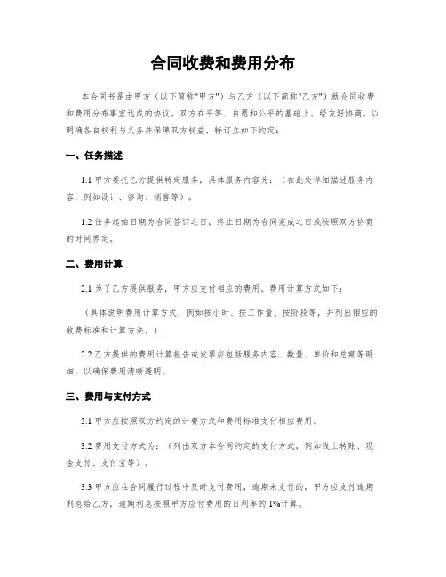 合同收费和费用分布