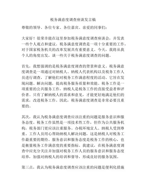 税务满意度调查座谈发言稿