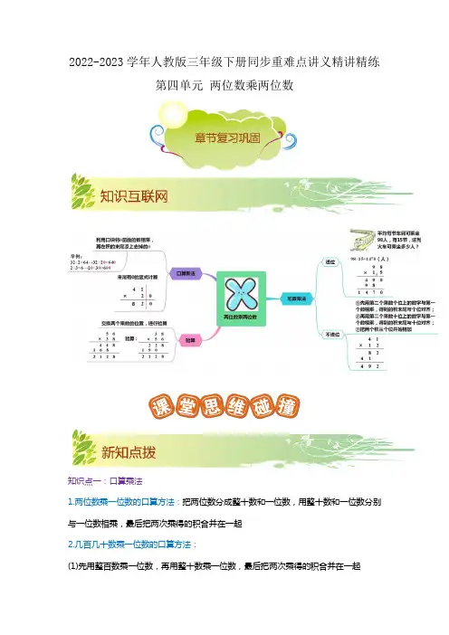 第四单元《两位数乘两位数》(解析)三年级数学下册同步重难点讲义精讲精练(人教版)