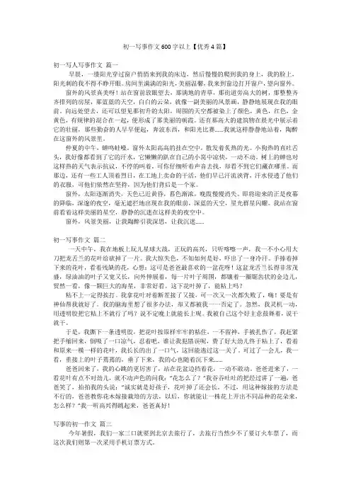 初一写事作文600字以上【优秀4篇】