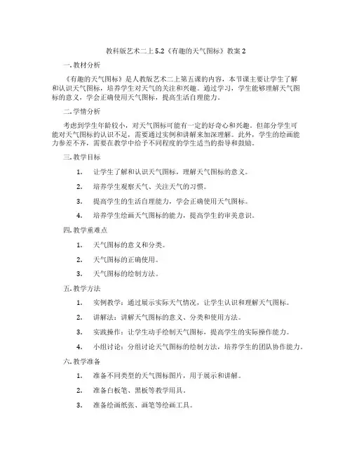 教科版艺术二上5.2《有趣的天气图标》教案2
