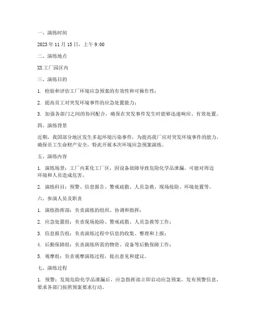 工厂环境应急预案演练记录