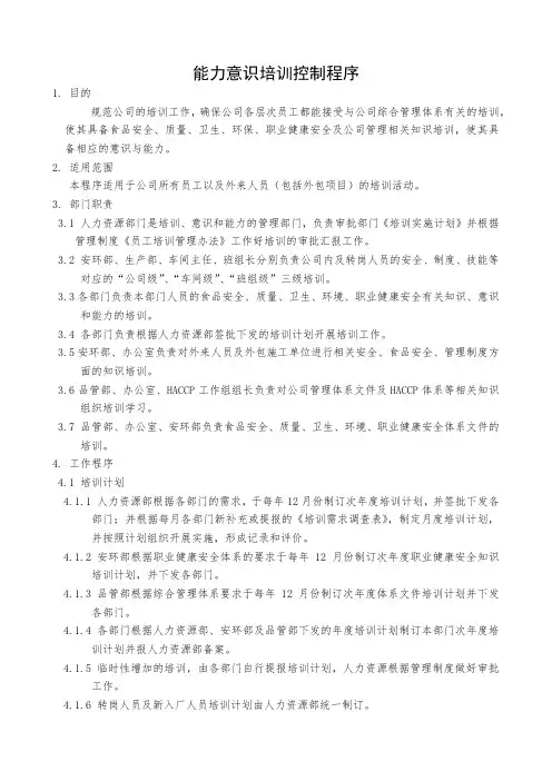 能力意识培训控制程序