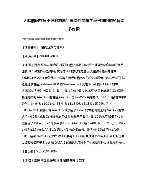 人脂肪间充质干细胞对再生障碍性贫血T淋巴细胞的免疫调节作用