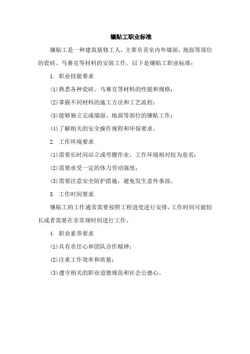镶贴工职业标准