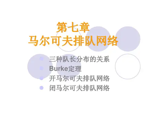 排队论大学课件11-马尔科夫排队网络
