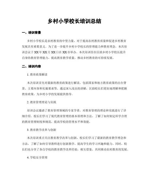 乡村小学校长培训总结