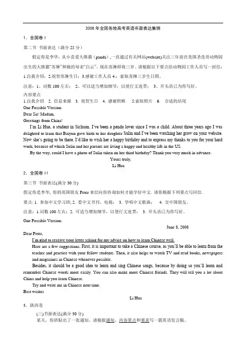 22008年全国各地高考英语书面表达集锦