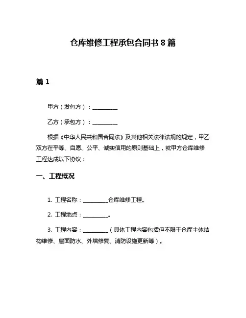 仓库维修工程承包合同书8篇