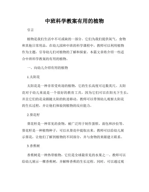中班科学教案有用的植物
