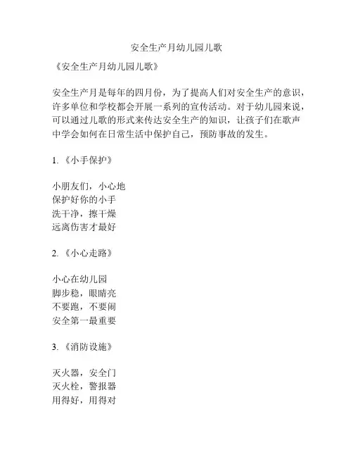 安全生产月幼儿园儿歌