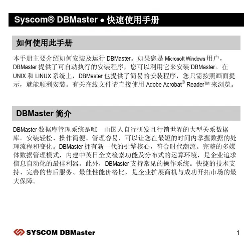 DBMaster 快速使用手册说明书