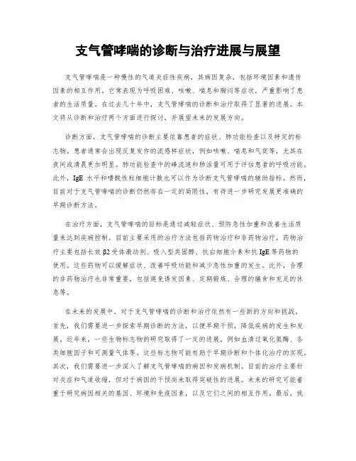 支气管哮喘的诊断与治疗进展与展望