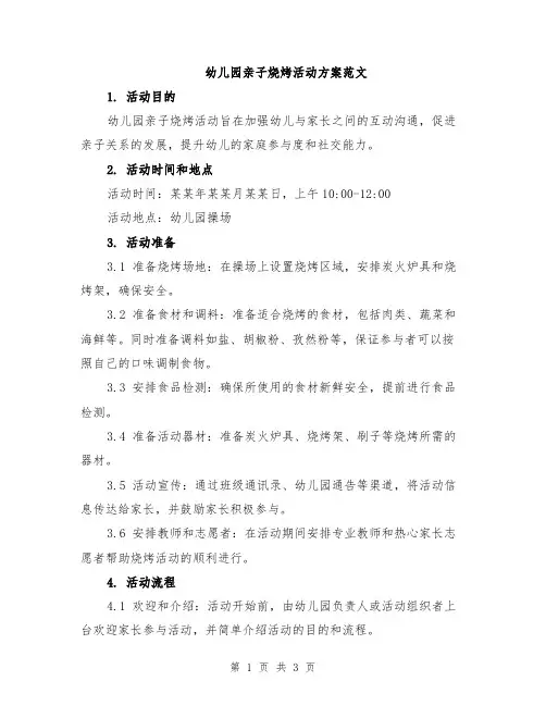 幼儿园亲子烧烤活动方案范文