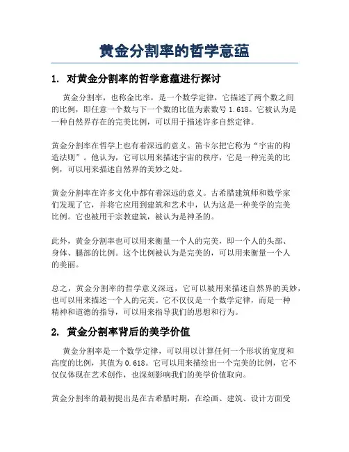 黄金分割率的哲学意蕴
