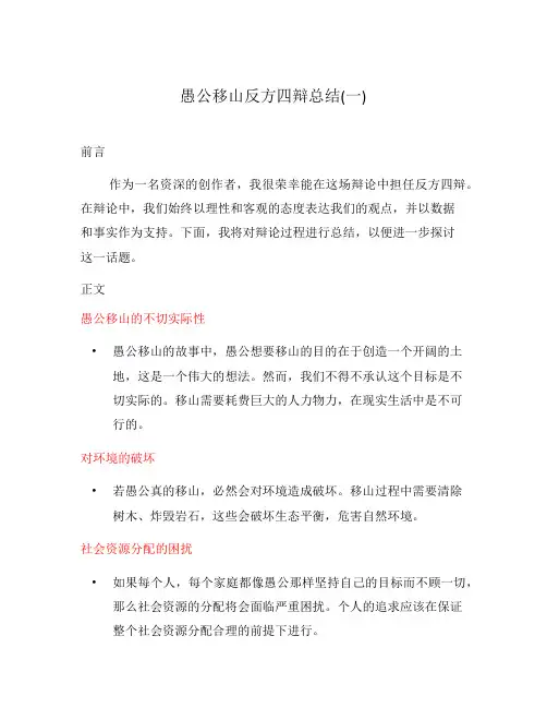 愚公移山反方四辩总结(一)