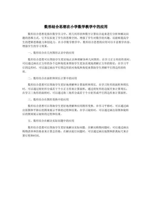 数形结合思想在小学数学教学中的应用