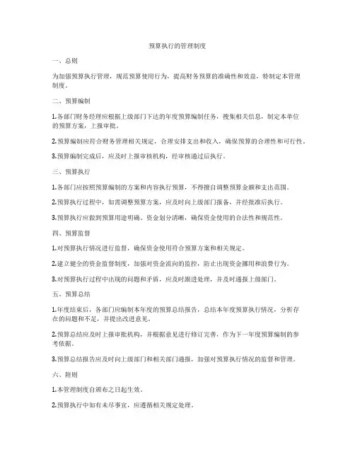 预算执行的管理制度