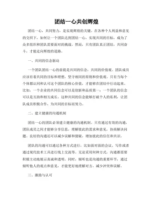 团结一心共创辉煌