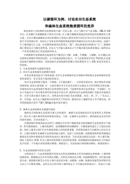 以碳循环为例，讨论农田生态系统和森林生态系统的差异