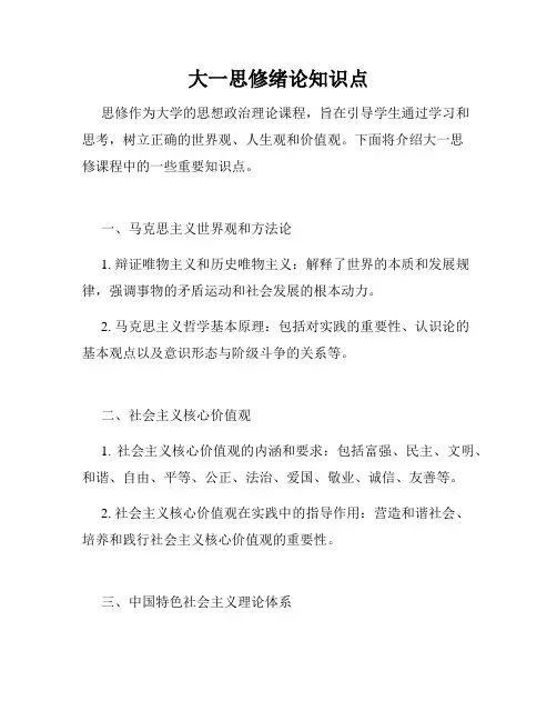 大一思修绪论知识点