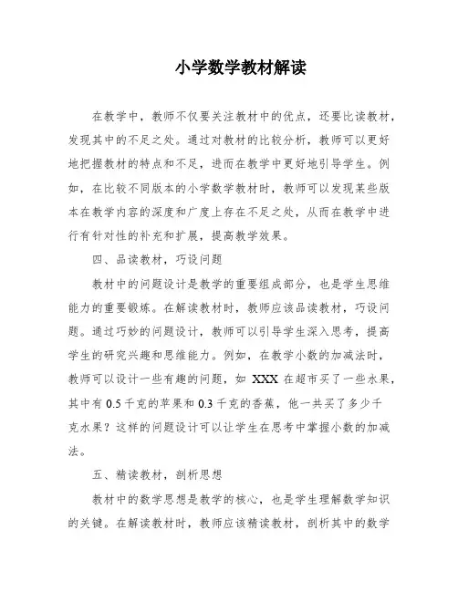 小学数学教材解读