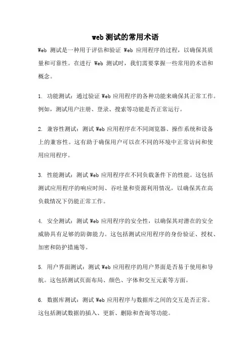web测试的常用术语
