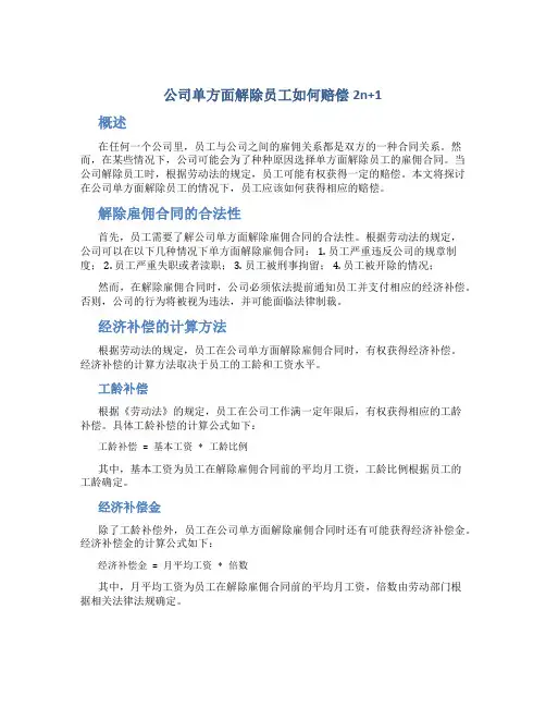 公司单方面解除员工如何赔偿2n+1