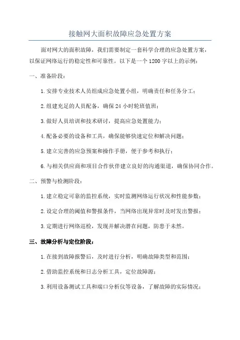 接触网大面积故障应急处置方案