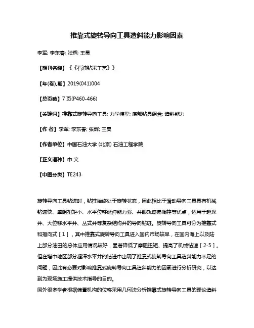 推靠式旋转导向工具造斜能力影响因素