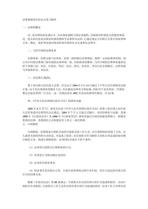 法律基础常识知识点复习精讲
