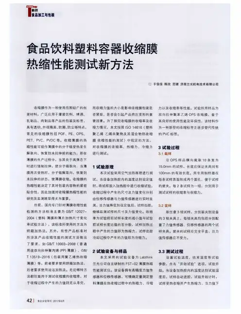 食品饮料塑料容器收缩膜热缩性能测试新方法