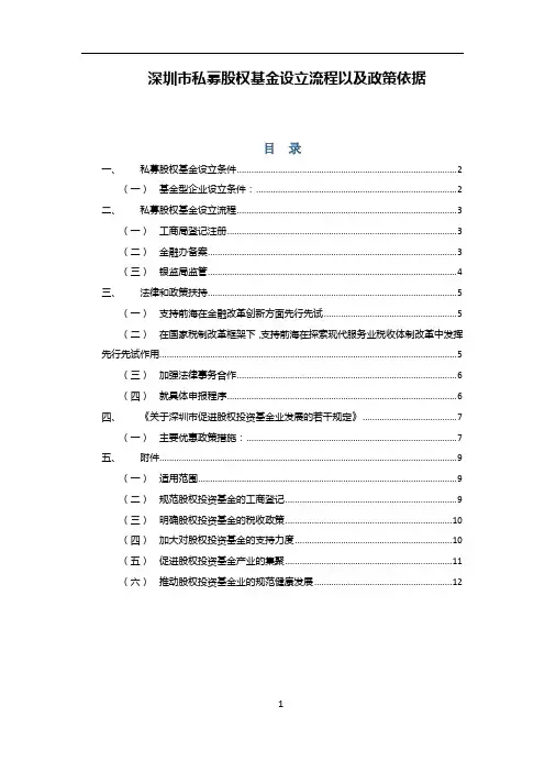 深圳市私募股权基金设立流程以及政策依据