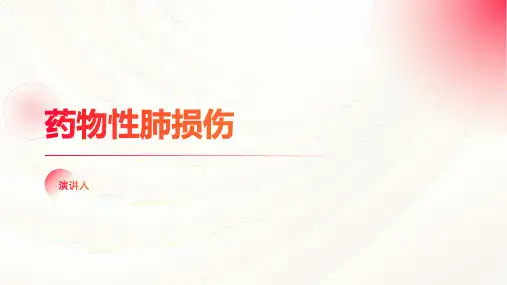 药物性肺损伤