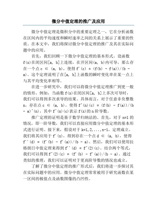 微分中值定理的推广及应用