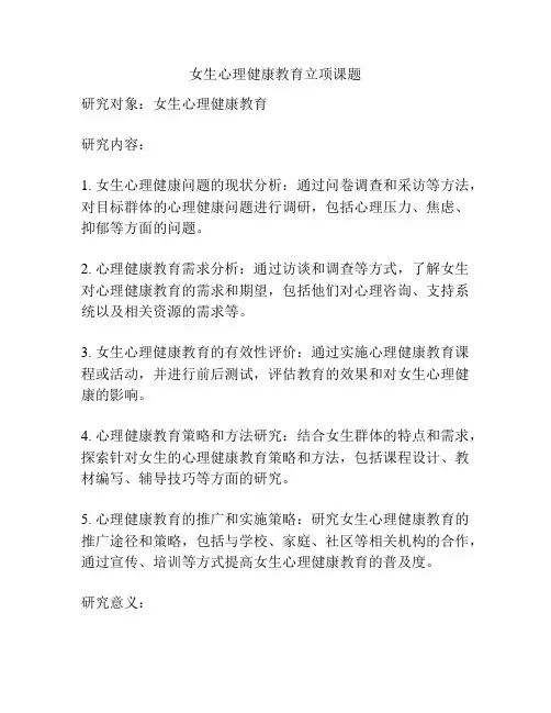 女生心理健康教育立项课题