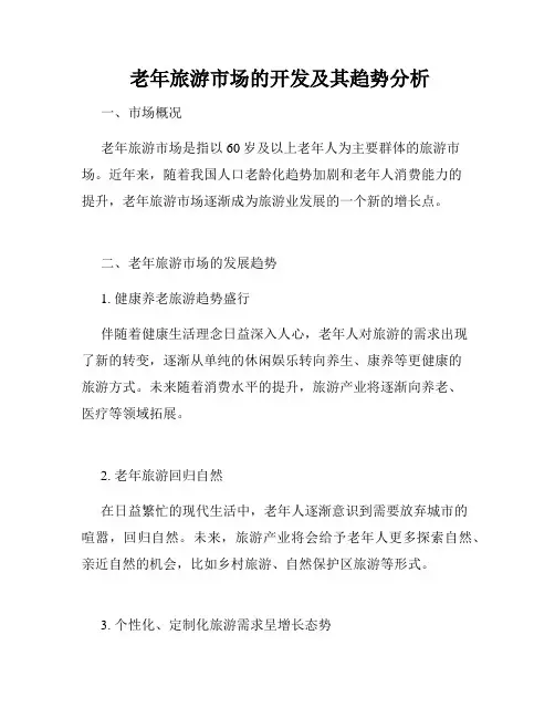  老年旅游市场的开发及其趋势分析