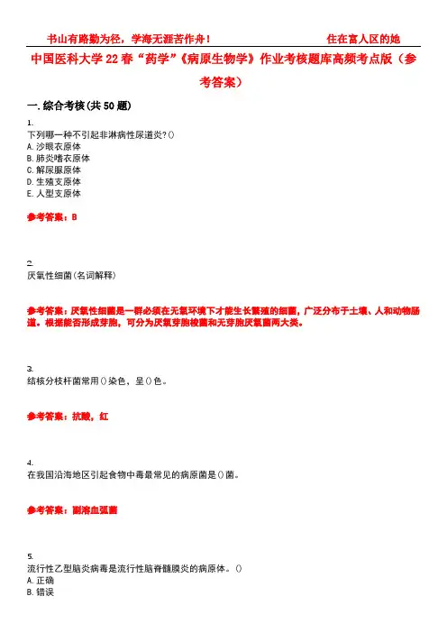 中国医科大学22春“药学”《病原生物学》作业考核题库高频考点版(参考答案)试题号5