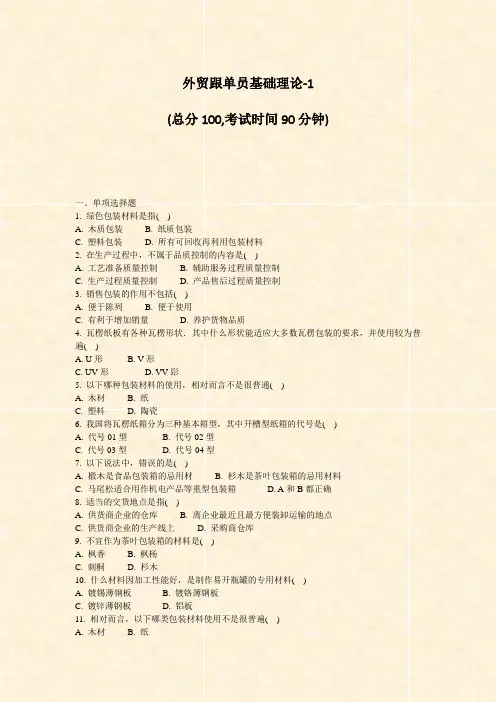 外贸跟单员基础理论-1_真题-无答案
