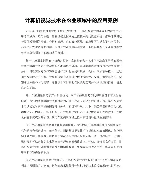 计算机视觉技术在农业领域中的应用案例