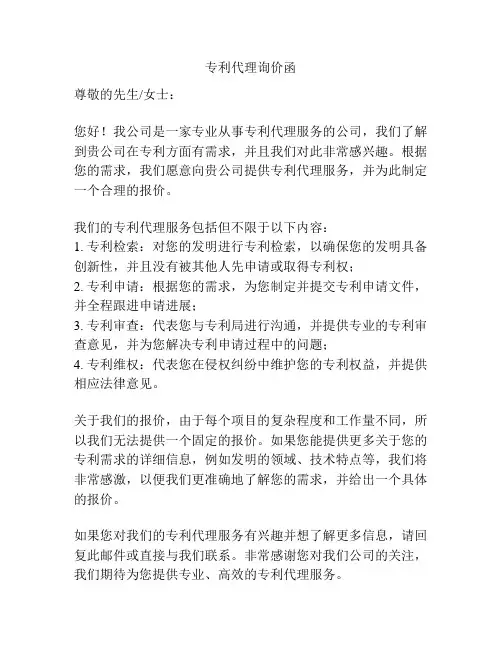 专利代理询价函