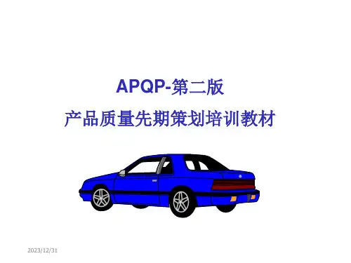 APQP培训教材新
