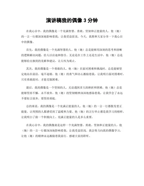 演讲稿我的偶像3分钟