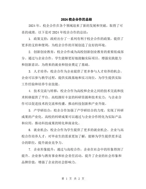 2024校企合作的总结