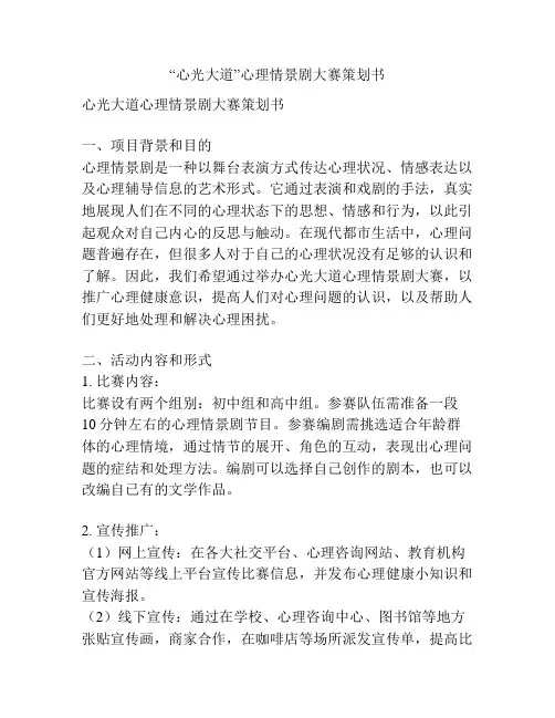 “心光大道”心理情景剧大赛策划书