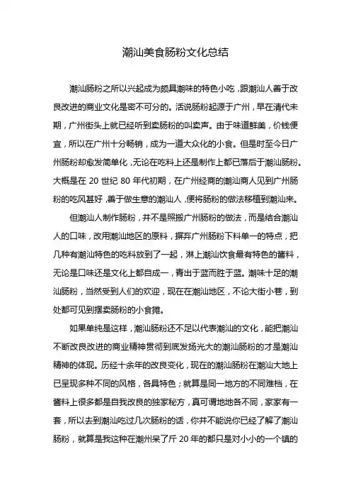 潮汕美食肠粉文化总结